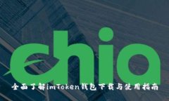 全面了解imToken钱包下载与