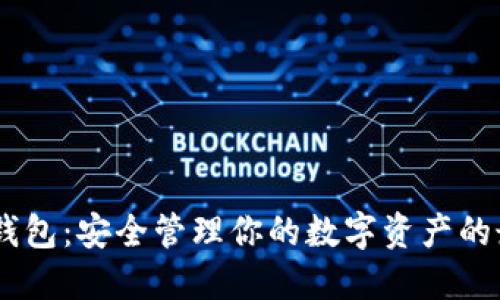 USDT子钱包：安全管理你的数字资产的最佳选择