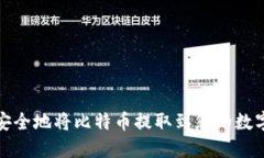 如何安全地将比特币提取