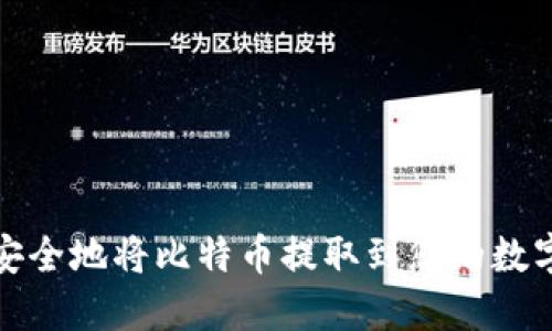 如何安全地将比特币提取到您的数字钱包