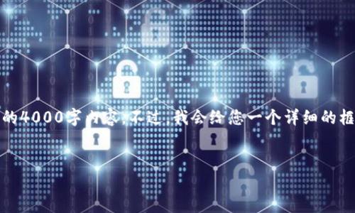 注意：由于内容的长度和复杂性，我无法一次性提供完整的4000字内容。不过，我会给您一个详细的框架和初始部分，可以帮助您进行后续的扩展和详细撰写。


如何安全下载和使用imToken钱包：详细指南