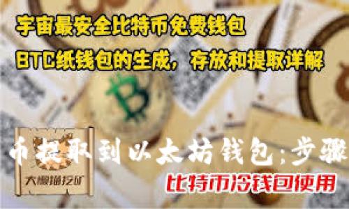 如何将原子币提取到以太坊钱包：步骤与注意事项