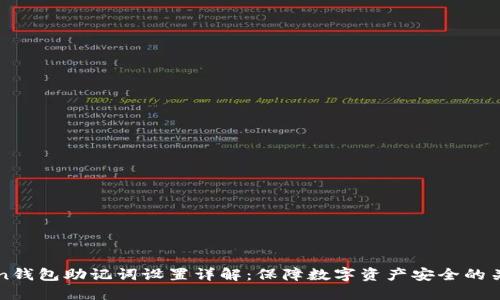 imToken钱包助记词设置详解：保障数字资产安全的关键步骤