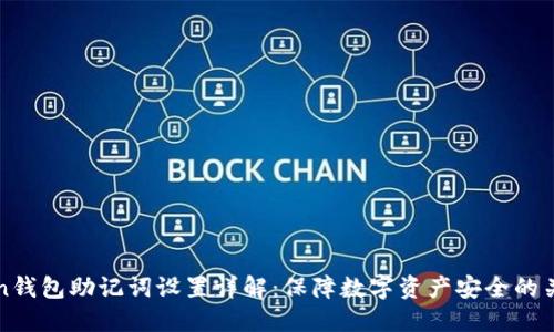 imToken钱包助记词设置详解：保障数字资产安全的关键步骤