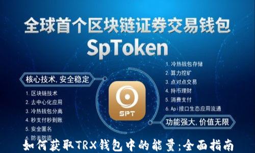 
如何获取TRX钱包中的能量：全面指南