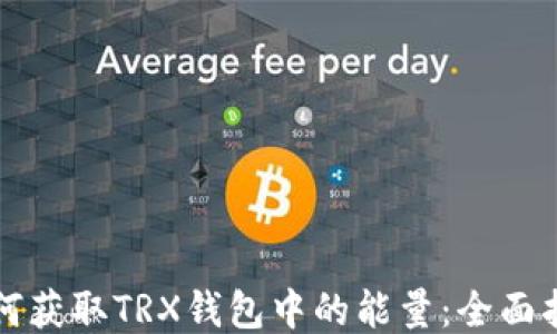 
如何获取TRX钱包中的能量：全面指南