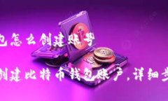 比特币钱包怎么创建账号