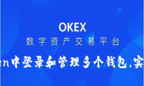 : 如何在imToken中登录和管理多个钱包，实现资产高效管理
