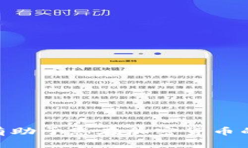 全面解析狗狗币钱包的选购与使用指南

狗狗币, 狗狗币钱包, 数字货币, 加密资产/guanjianci

引言
在加密货币的世界里，狗狗币（Dogecoin）因其轻松的社群文化和友好的氛围而备受欢迎。作为一种数字货币，狗狗币的使用离不开专门的钱包。狗狗币钱包的选择与使用对于投资者来说至关重要。本文将全面解析狗狗币钱包的种类、购买及使用的注意事项，帮助您合理管理和保护您的数字资产。

狗狗币钱包的类型
狗狗币钱包主要可以分为以下几种类型，每种都有其特点和适用场景。

h41. 软件钱包/h4
软件钱包又称为热钱包，它们通常是可下载的应用程序，用户可以在个人电脑或手机上直接管理狗狗币。软件钱包的优点是易于使用，用户可以快速发送和接收狗狗币，同时也支持多种交易功能。然而，软件钱包的安全性相对较低，因为它们始终在线，容易受到黑客攻击。

h42. 硬件钱包/h4
硬件钱包是专门设计的物理设备，用于存储数字资产。相较于软件钱包，硬件钱包提供了更高的安全性，因为它们在离线环境下运行。硬件钱包通常支持多种加密货币，包括狗狗币。虽然价格相对较高，但对于长期持有者来说，投资硬件钱包是一个明智的选择。

h43. 纸钱包/h4
纸钱包是将狗狗币的钱包信息打印在纸上。这种方法完全离线，避免了在线钱包常见的安全风险。纸钱包适合那些不常交易，更多是长期持有的用户。但是，纸质形式的安全性依赖于纸张的保存状况，如果纸张损坏或丢失，资金也将不可恢复。

如何选择狗狗币钱包
在选择狗狗币钱包时，您可以根据以下几个因素考虑：

h41. 安全性/h4
安全性是选择钱包时最重要的考虑因素之一。用户应该优先考虑硬件钱包或经过验证的软件钱包。在软件钱包中，选择那些拥有强大加密技术和多重身份验证功能的选项。

h42. 用户体验/h4
用户界面的易用性也是一个重要的考虑因素。选择一个界面友好、使用简单的钱包将使管理狗狗币的过程更加便利。

h43. 兼容性/h4
检查钱包是否支持狗狗币及其它您所拥有的加密资产。许多钱包在支持多种货币的情况下能够为用户提供更多的灵活性。

h44. 社区和支持/h4
选择一个拥有活跃社区和良好技术支持的钱包也是非常重要的。如果您在使用过程中遇到问题，能够得到及时的帮助将会提升您的使用体验。

如何创建和使用狗狗币钱包
以下是在不同类型的钱包中创建和使用狗狗币的基本步骤。

h41. 软件钱包的使用/h4
首先下载所选择的钱包应用程序，并进行安装。安装完成后，按照提示进行注册并创建一个新的钱包账户。在创建过程中，系统会生成一组助记词或私钥，务必妥善保存。
创建完成后，您可以通过钱包直接发送和接收狗狗币。在发送狗狗币时，输入对方的狗狗币地址和您希望发送的数量，并确认交易。

h42. 硬件钱包的使用/h4
硬件钱包通常与电脑连接，用户需要在制造商的官网上下载并安装相关应用程序。连接硬件钱包之后，您可以创建新钱包，生成助记词和私钥，同样需要妥善保存。将狗狗币转移到硬件钱包的过程和软件钱包类似，只需按照说明进行操作即可。

h43. 纸钱包的使用/h4
创建纸钱包通常需要指定一个可靠的在线生成器。请确保在可靠的网络环境下进行生成，因为您的私钥在这一过程中是暴露的。生成完成后，纸钱包的二维码将包含您的狗狗币地址，您可以使用这个地址进行接收。但请妥善保存纸质钱包，确保不会丢失或损坏。

狗狗币钱包的安全性措施
无论选择何种类型的钱包，提高安全性的方法有很多，以下是一些建议：

h41. 定期备份/h4
定期备份钱包可以确保即使在极端情况下，您的资产仍旧安全。无论是纸钱包还是软件钱包，您都应该定期进行备份，并确保将备份保存在安全的地方。

h42. 启用双重认证/h4
对于软件钱包，启用双重认证能够增加安全性。即使有人获得了您的密码，没有第二个认证因素，他们仍无法访问您的钱包。

h43. 保持软件更新/h4
保持钱包软件的更新，以确保拥有最新的安全补丁和功能。这是保护您的狗狗币钱包免受最新威胁的有效方法。

常见问题解答

h4问题1：区分狗狗币钱包的优劣应该注意哪些方面？/h4
在选择狗狗币钱包时，用户可以通过以下几个方面来评估钱包的优劣：
ul
  listrong安全性：/strong如前所述，软件钱包相对不如硬件钱包安全。/li
  listrong用户评价：/strong查找网上关于钱包的用户评价，了解其他用户的使用体验。/li
  listrong功能性：/strong查看钱包支持的功能，比如是否有多种货币支持、交易费率等。/li
/ul

h4问题2：如何确保狗狗币钱包的私钥安全？/h4
私钥是钱包安全的核心，确保其安全可以采取以下措施：
ul
  listrong离线存储：/strong如果可行，确保私钥不接入互联网。可以考虑转存至硬件钱包或纸钱包。/li
  listrong物理安全：/strong保管好记录私钥的纸张，放在安全的环境中，避免易损坏或丢失。/li
/ul

h4问题3：长时间不使用狗狗币钱包是否安全？/h4
长时间不使用钱包并不一定就不安全，但仍需注意：
ul
  listrong定期检查：/strong定期登录钱包检查是否有未经授权的交易。/li
  listrong备份：/strong确保您的钱包定期备份，避免数据丢失。/li
/ul

h4问题4：狗狗币钱包转账慢的原因有哪些？/h4
导致转账慢的原因可能包括：
ul
  listrong网络拥堵：/strong在高峰期，交易数量激增会导致网络拥堵，造成延迟。/li
  listrong手续费设置：/strong若设置较低的手续费，交易处理优先级降低，可能导致延迟。/li
/ul

h4问题5：如何安全撤回狗狗币？/h4
撤回狗狗币时，请遵循安全程序：
ul
  listrong确认地址：/strong确保输入正确的接收地址，避免损失。/li
  listrong双重验证：/strong使用双重验证等安全措施，确保交易安全。/li
/ul

总结
选择合适的狗狗币钱包是有效管理和保护数字资产的重要环节。无论您是新手还是老玩家，了解不同类型钱包的优劣、使用安全技巧，将有助于您在加密货币的世界中更好地立足。希望本文能帮助您做出明智的选择，安全地享受狗狗币带来的乐趣与利益。