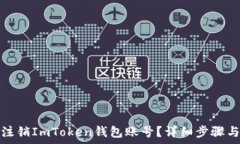   如何高效注销ImToken钱包