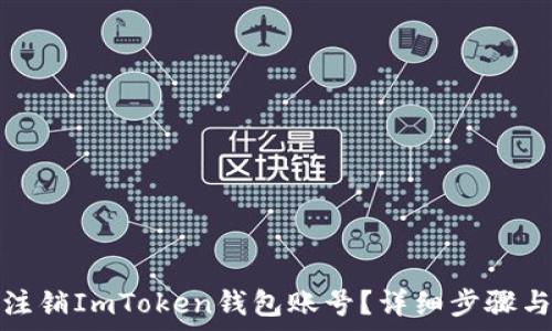   
如何高效注销ImToken钱包账号？详细步骤与注意事项