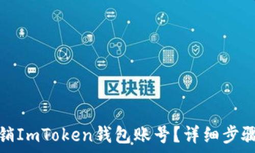   
如何高效注销ImToken钱包账号？详细步骤与注意事项