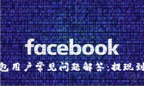 imToken钱包用户常见问题解答：提现到账时间解析