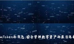 imToken冷钱包：安全管理数