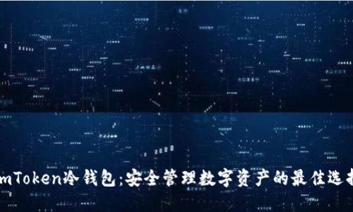 imToken冷钱包：安全管理数字资产的最佳选择