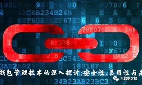 以太坊钱包管理技术的深入探讨：安全性、易用性与未来趋势