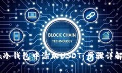  如何在imToken冷钱包中添加