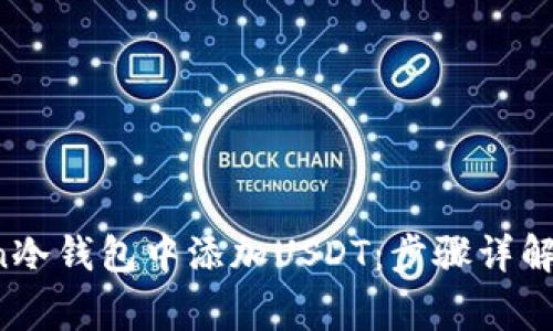  如何在imToken冷钱包中添加USDT：步骤详解与常见问题解答