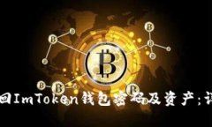 如何找回ImToken钱包密码及