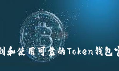 如何找到和使用可靠的Token钱包官网客服