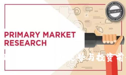 : imToken钱包苹果版走势与投资前景分析