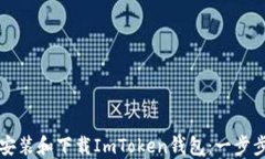 如何安装和下载ImToken钱包