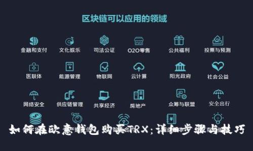 如何在欧意钱包购买TRX：详细步骤与技巧