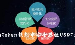 如何在imToken钱包中安全存