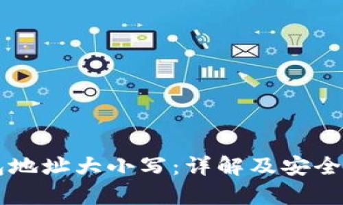 以太坊钱包地址大小写：详解及安全性影响分析