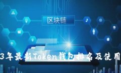 2023年最新Token钱包排名及