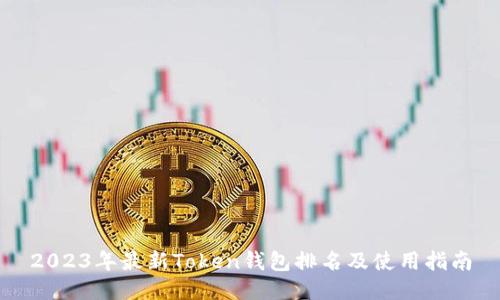 2023年最新Token钱包排名及使用指南