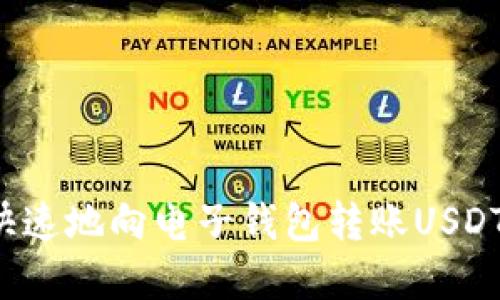 如何安全、快速地向电子钱包转账USDT: 完整指南