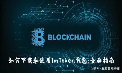 如何下载和使用imToken钱包：全面指南