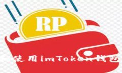 如何下载和使用imToken钱包：全面指南