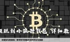 如何将USDT提现到小狐狸钱