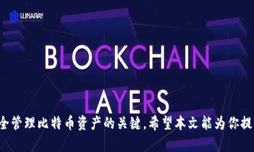    如何绑定比特币的钱包地址：完整指南与风险掌控  / 

 guanjianci  比特币, 钱包地址, 区块链, 加密货币  /guanjianci 

## 如何绑定比特币的钱包地址：完整指南与风险掌控

### 引言

在加密货币的世界里，比特币是最受欢迎且使用广泛的数字货币之一。近年来，随着对区块链技术的理解加深和投资者的不断增加，如何安全地管理和存储比特币也成为越来越多人的关注焦点。本文将详细介绍如何绑定比特币的钱包地址，涵盖从基本概念到实际操作的各个方面，同时还会讨论可能的风险和安全措施。

### 1. 什么是比特币钱包？

比特币钱包是一个用于存储、接收和发送比特币的软件或硬件。它并不是真正存储比特币，而是存储与你的比特币地址相关的私钥和公钥。比特币的交易是通过这些密钥进行的，因此保护好你的钱包至关重要。

#### 1.1 比特币钱包的类型

- **热钱包**：常在线的钱包，方便快捷，适合日常交易，如手机应用、网页钱包等。
  
- **冷钱包**：一般不连接互联网，如硬件钱包或纸质钱包，安全性更高，适合长期存储。

### 2. 如何创建比特币钱包？

创建比特币钱包的过程很简单，下面是常见步骤：

#### 2.1 选择钱包类型

选择热钱包或冷钱包，依据你的需求而定，如果是频繁交易，热钱包更为便捷；如果是长期持有，冷钱包则更安全。

#### 2.2 下载或购买钱包

- **热钱包**：访问钱包官网，下载移动应用（如Coinbase、Blockchain.info等）。

- **冷钱包**：购买硬件钱包，如Ledger Nano S、Trezor等。

#### 2.3 设置钱包

按照指示进行设置，创建强密码，并记录下恢复种子短语，一旦丢失，钱包数据可能无法恢复。

### 3. 如何绑定比特币钱包地址？

绑定比特币钱包地址通常是在交易所或应用上将你的钱包地址与账户进行关联，具体步骤如下：

#### 3.1 登录交易所

使用你的账户信息登录到你选择的比特币交易所，确保选择信誉良好的平台。

#### 3.2 进入账户设置

在账户管理界面寻找“钱包设置”或“地址管理”的选项。

#### 3.3 输入钱包地址

在相应的字段中输入你的比特币钱包地址。确保地址输入正确，因为错误的地址可能导致资金损失。

#### 3.4 验证地址

大多数交易所会要求你进行验证，可能会发一封验证邮件或短信，按照指示完成验证。

### 4. 绑定钱包地址的风险与注意事项

尽管将比特币钱包地址绑定比较简单，但仍存在一定的风险，用户需要对此保持警惕。

#### 4.1 漏洞和安全问题

网络攻击、钓鱼网站等安全问题不断出现，用户的私钥及钱包地址必须得到妥善保管。

#### 4.2 地址错误

任何输入错误都可能导致你的比特币丢失，因此在输入地址时务必仔细。

#### 4.3 选择可靠的交易平台

确保所用的交易所或服务商信誉良好，查看用户反馈和评分。

### 5. 主要问题解答

在了解了如何绑定比特币钱包地址后，许多用户会有以下疑问：

#### 问题1：我如何选择适合自己的比特币钱包？

选择适合自己的比特币钱包主要取决于你的需求和交易习惯。以下是相关的选择标准：

##### 功能性考虑

- **日常交易频率**：如果你是低频交易者，冷钱包可能更合适；如果频繁交易，可以选择热钱包。

##### 安全性分析

- **平台信誉**：选择有良好声誉和安全记录的钱包提供商。

- **备份和恢复功能**：确保钱包提供有效的备份和恢复选项。

##### 用户体验

- **界面友好性**：钱包的用户界面是否容易理解和操作。

- **多平台支持**：钱包是否支持多个平台（桌面、移动设备等）。

#### 问题2：我的比特币钱包丢失了，我该怎么办？

丢失比特币钱包可能非常困扰，但如果你有备份，恢复过程可能并不复杂：

##### 找到备份

回忆在哪里存储过你的恢复短语或备份文件，通常是书写在纸上或存储在外部设备中。

##### 使用恢复短语

如果拥有恢复短语，按照钱包提供商的步骤进行恢复，输入短语后，你的比特币余额将恢复到新钱包。

##### 联系支持团队

如果无法找到备份，并且大量资金丢失，尝试联系钱包提供商的支持团队，虽然成功恢复的几率不高，但可以获得一些帮助。

#### 问题3：在比特币交易中如何避免诈骗？

比特币交易中的诈骗屡见不鲜，用户需提高警惕：

##### 不轻信高收益承诺

在线平台或个人号称能够提供高额回报，通常是骗局，应保持警惕。

##### 务必核实地址

在转账前，需仔细核实收款方的地址，避免送错。

##### 使用官方渠道

进行交易时，选择官方或知名交换平台，避免使用来历不明的网站。

#### 问题4：比特币钱包的安全设置有什么建议？

提高比特币钱包安全性的措施非常重要：

##### 开启两步验证（2FA）

确保你的钱包或交易所账户启用两步验证，增加额外保护层。

##### 定期更新软件

保持钱包软件更新，确保你享受最新的安全防护。

##### 使用复杂密码

设置强密码，并定期更改，增加帐户安全性。

#### 问题5：我可以将比特币转移到其他钱包吗？

是的，比特币可以自由转移到其他钱包，但需要注意以下事项：

##### 了解手续费

转移比特币时，了解网络手续费，公司或钱包收取的费用。

##### 做好准备

确保新的钱包设置正确，并已验证，以避免转账过程中的错误。

##### 规划转账时间

在网络拥堵时期，转账可能会延迟，选择适当时机进行转账可避免不必要的等待。

### 结论

绑定比特币钱包地址的过程相对简单，但在操作时却充满了注意事项和潜在的风险。选对钱包、保护好私钥和公钥以及熟悉操作流程，都是安全管理比特币资产的关键。希望本文能为你提供有价值的信息，帮助你顺利绑定并管理比特币钱包地址。同时，保持警惕与更新知识，将是你在这条加密货币世界长途旅行中最重要的指南。