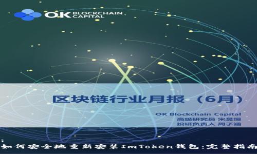 :
如何安全地重新安装ImToken钱包：完整指南