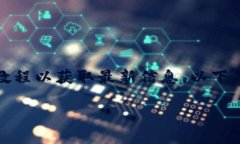 这个问题涉及到具体的数字货币钱包操作和技术