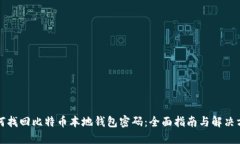 如何找回比特币本地钱包