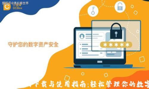 
USDT钱包官网下载与使用指南：轻松管理你的数字资产