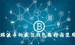 支持瑞波币的最佳钱包选