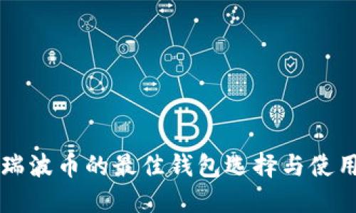 支持瑞波币的最佳钱包选择与使用指南