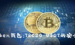 深入了解ImToken钱包：TRC