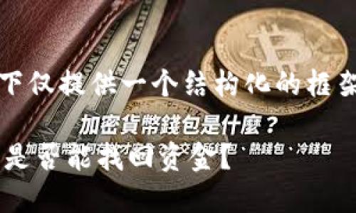 注意：由于内容较长，以下仅提供一个结构化的框架，并包含部分内容示例。

以太坊钱包转账被骗后是否能找回资金？