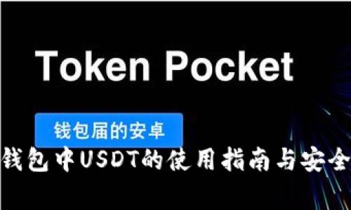 imToken钱包中USDT的使用指南与安全注意事项