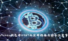 imToken钱包中USDT的使用指南