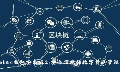 imToken钱包安卓版2：安全便捷的数字货币管理工具