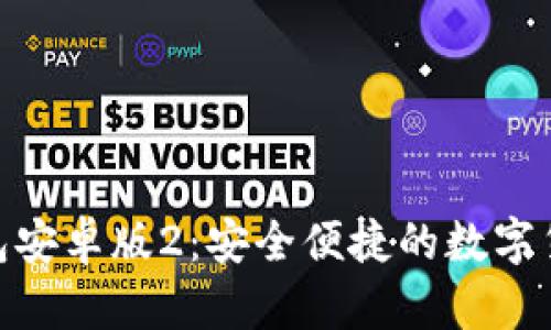 imToken钱包安卓版2：安全便捷的数字货币管理工具