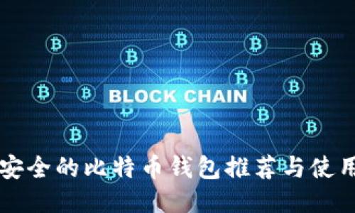 比较安全的比特币钱包推荐与使用指南