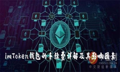 imToken钱包的手续费详解及其影响因素